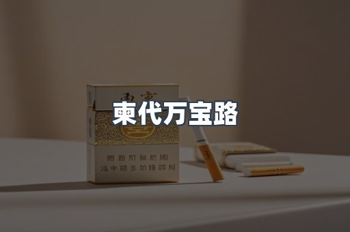 柬代万宝路