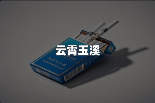 云霄玉溪