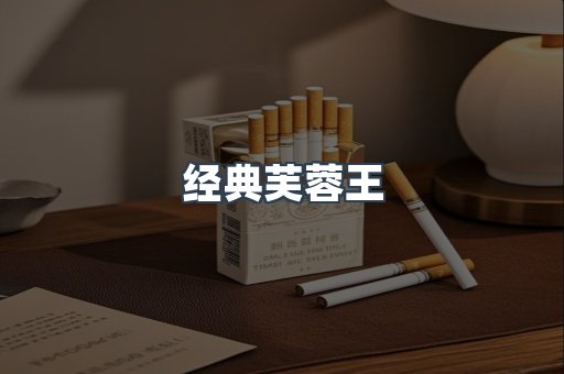 经典芙蓉王