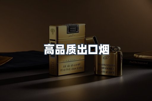 高品质出口烟